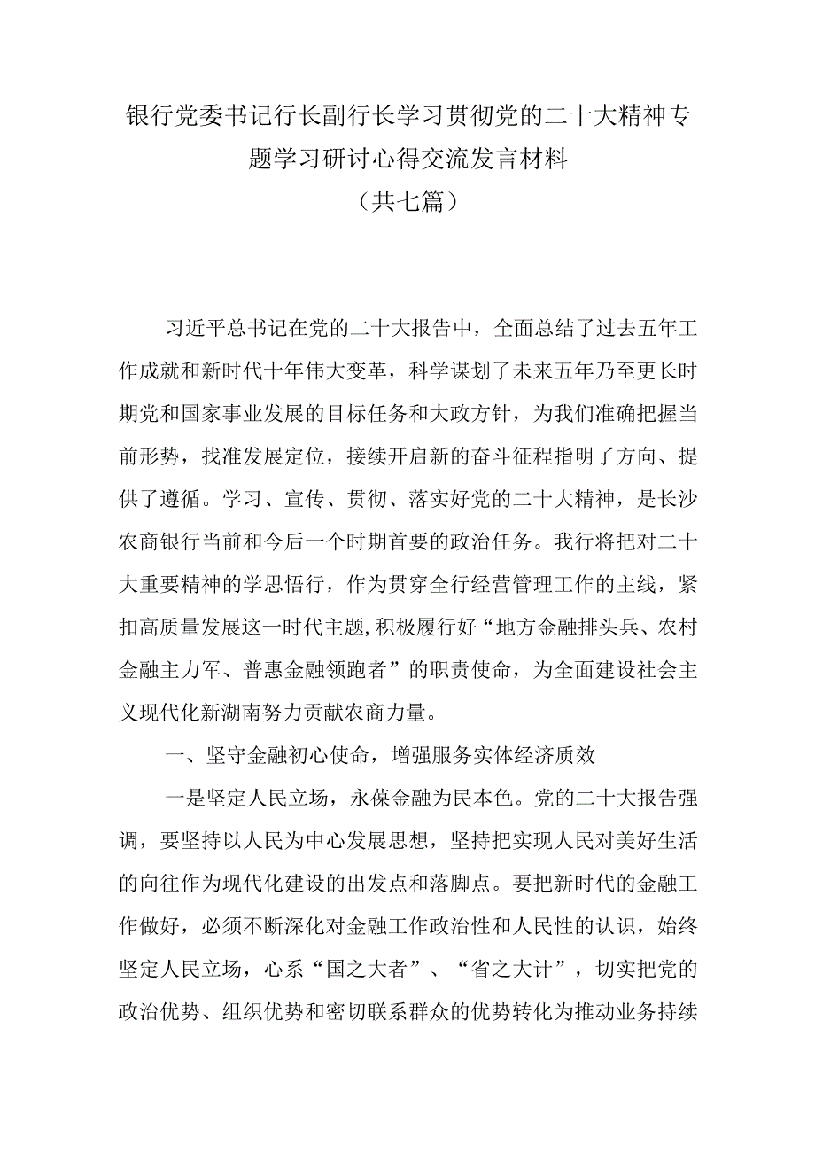 银行党委书记行长副行长学习贯彻党的二十大精神专题学习研讨心得交流发言材料共七篇.docx_第1页