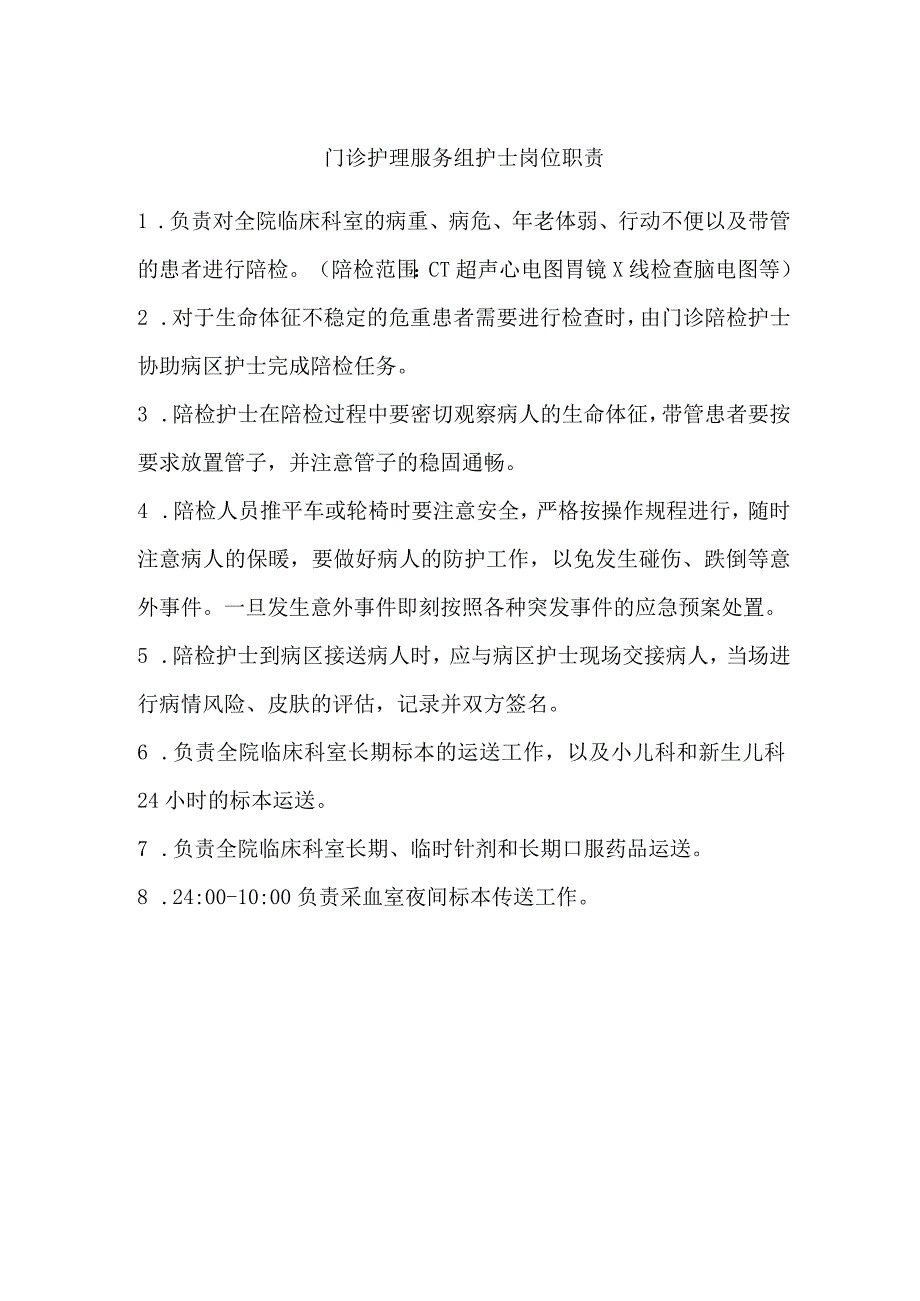 门诊护理服务组护士岗位职责.docx_第1页