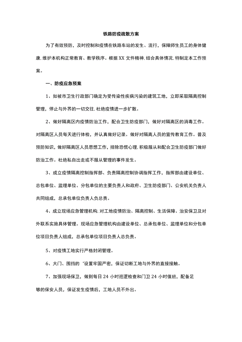 铁路防疫疏散方案.docx_第1页