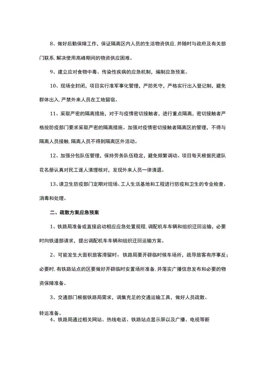 铁路防疫疏散方案.docx_第2页