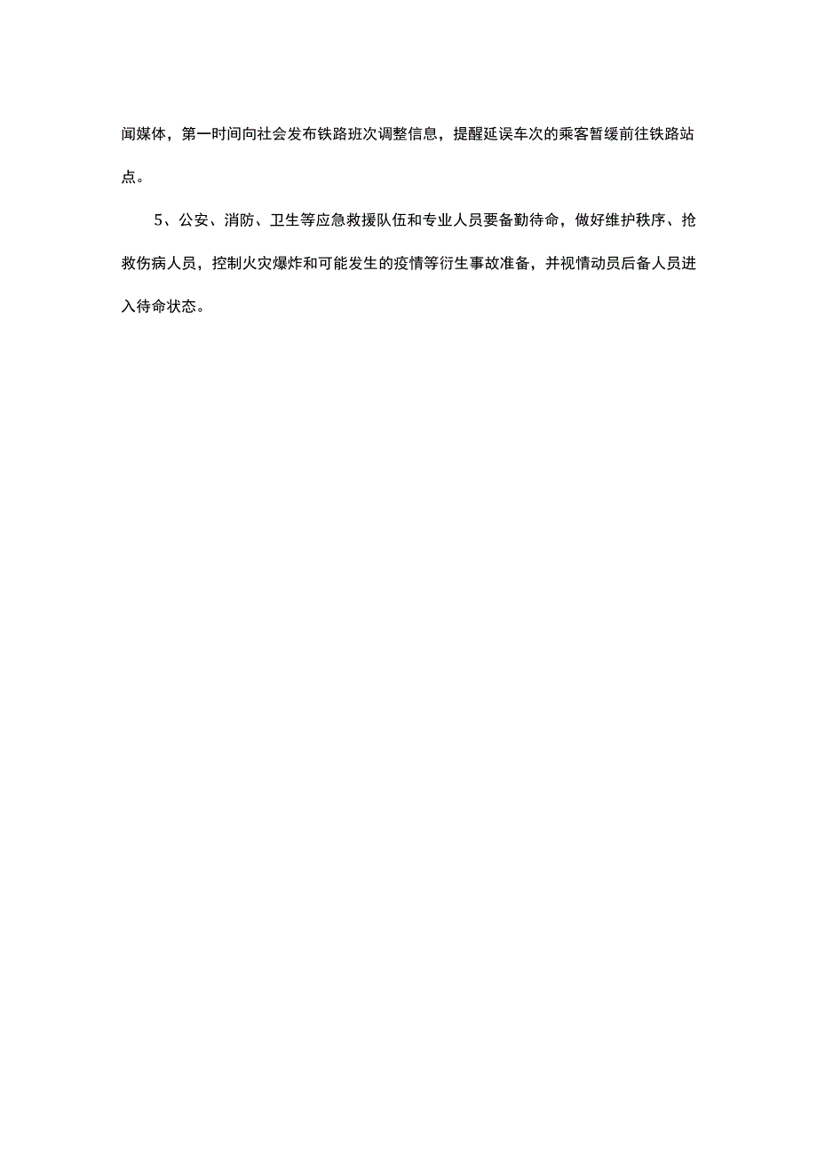 铁路防疫疏散方案.docx_第3页