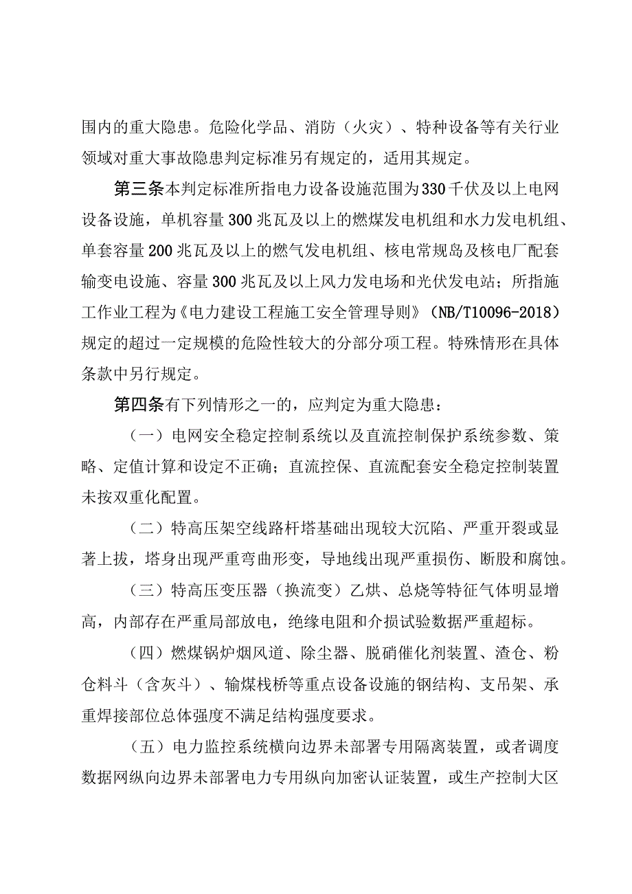 重大电力安全隐患判定标准试行2023.docx_第2页