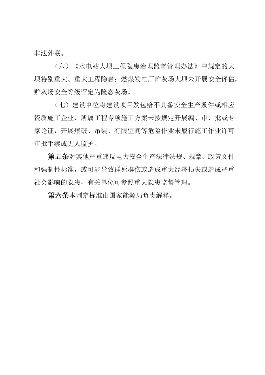 重大电力安全隐患判定标准试行2023.docx_第3页