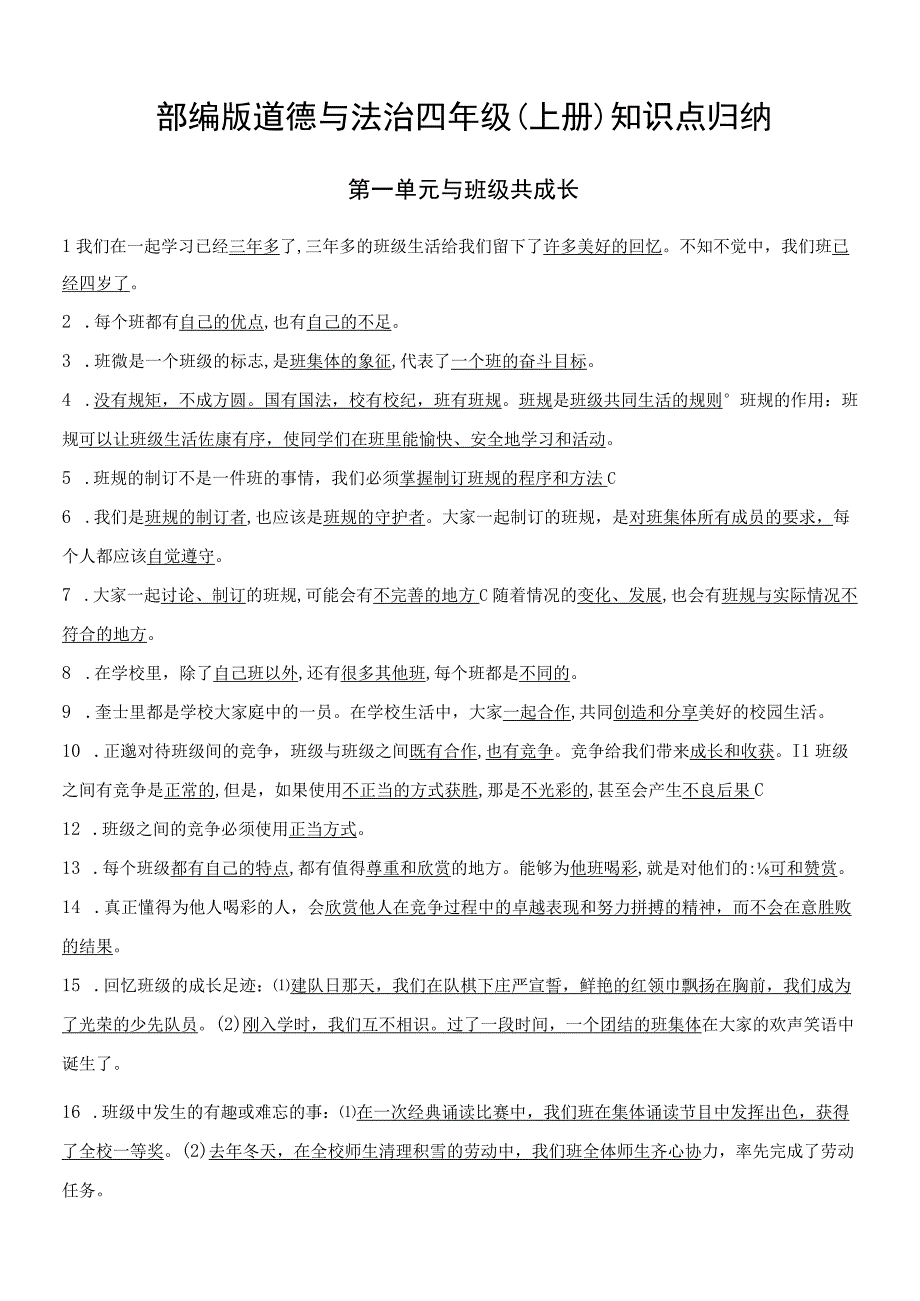 部编版道德与法治四年级上册全册知识点归纳.docx_第1页