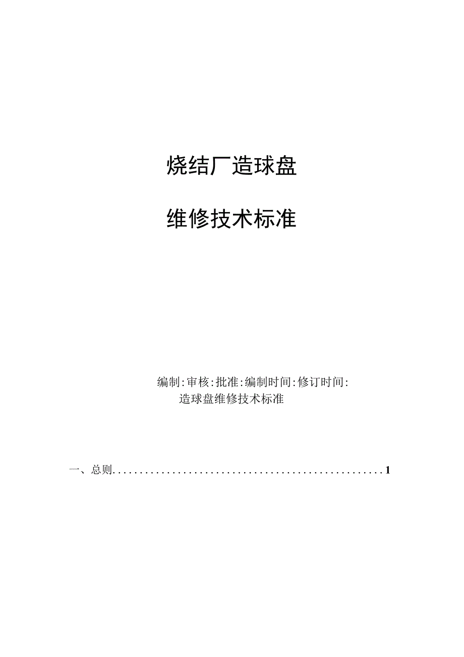 造球盘维修技术标准.docx_第1页