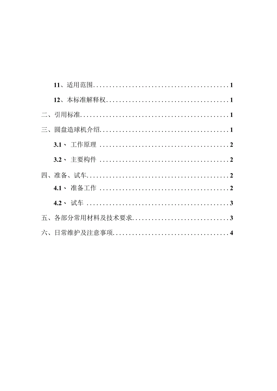 造球盘维修技术标准.docx_第2页