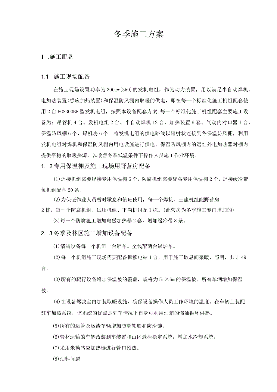 长输管道冬季施工预案.docx_第1页