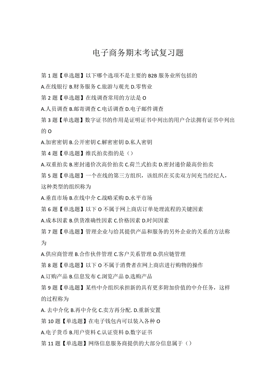 长春工业大学电子商务期末考试复习题及参考答案.docx_第1页