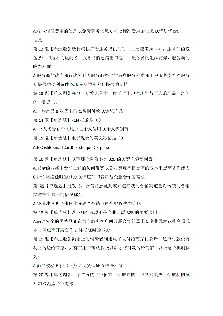 长春工业大学电子商务期末考试复习题及参考答案.docx_第2页