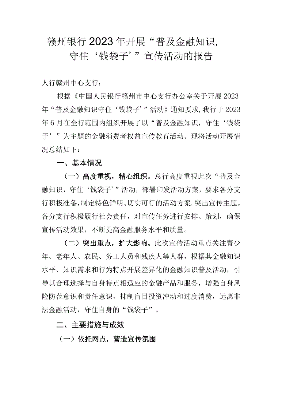 银行开展普及金融知识守住‘钱袋子’宣传活动的报告(1).docx_第1页