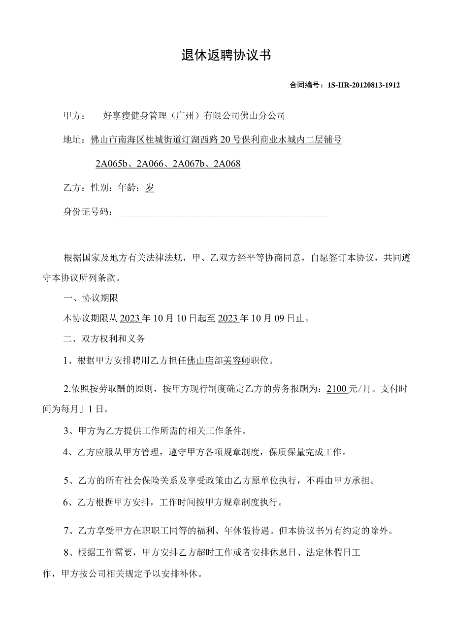 退休返聘协议书适用于聘用退休职工.docx_第1页