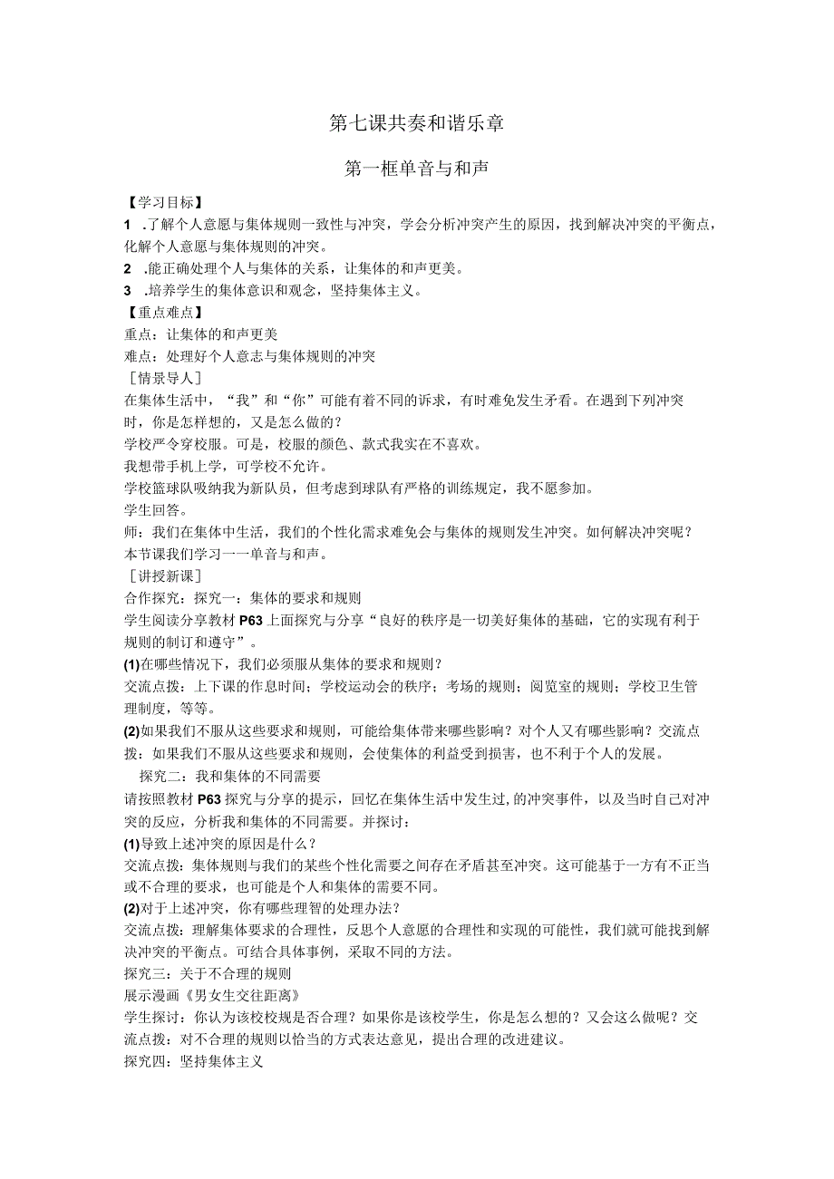 部编版七年级道德与法治下册71单音与和声教学设计1.docx_第1页