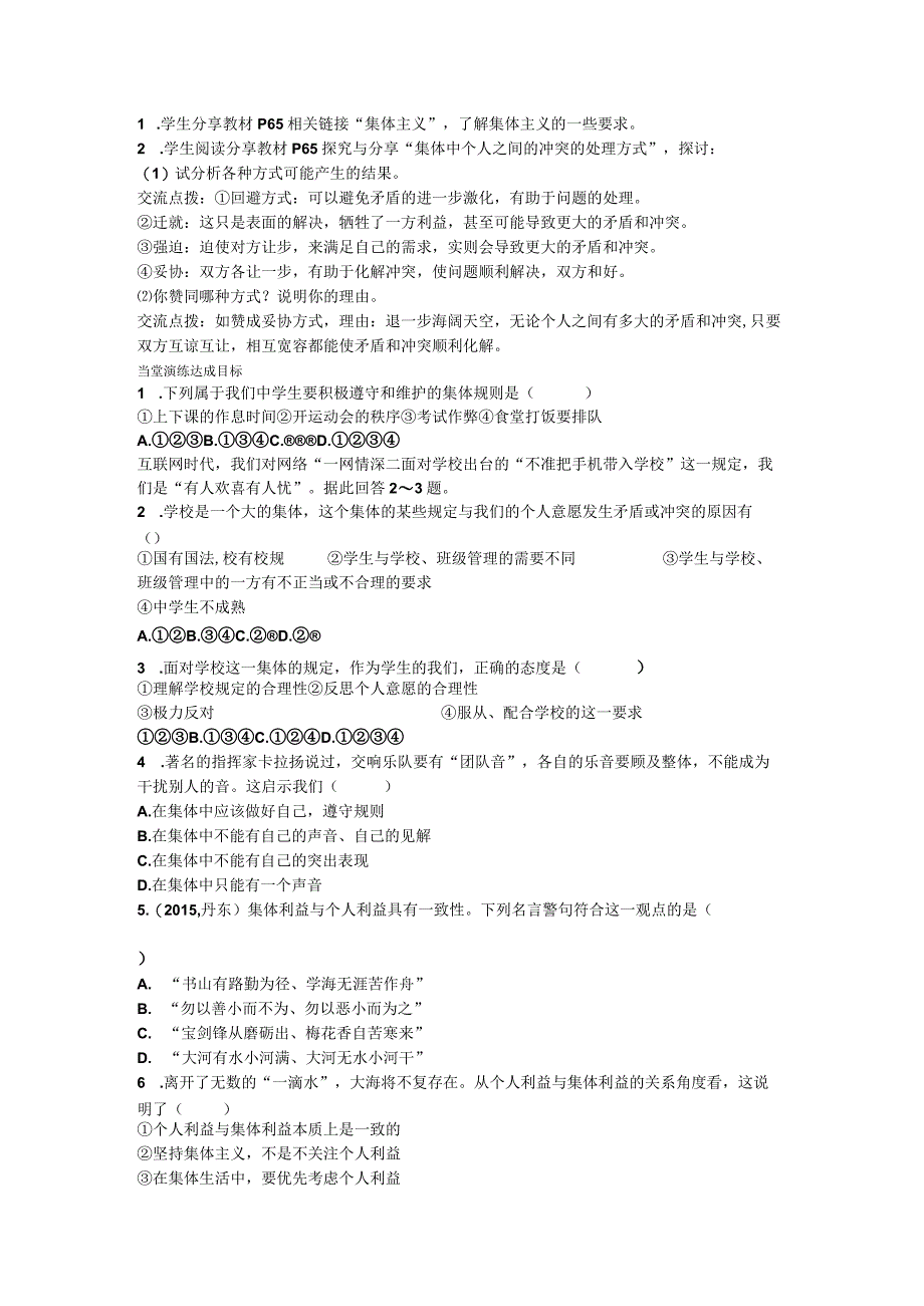 部编版七年级道德与法治下册71单音与和声教学设计1.docx_第2页