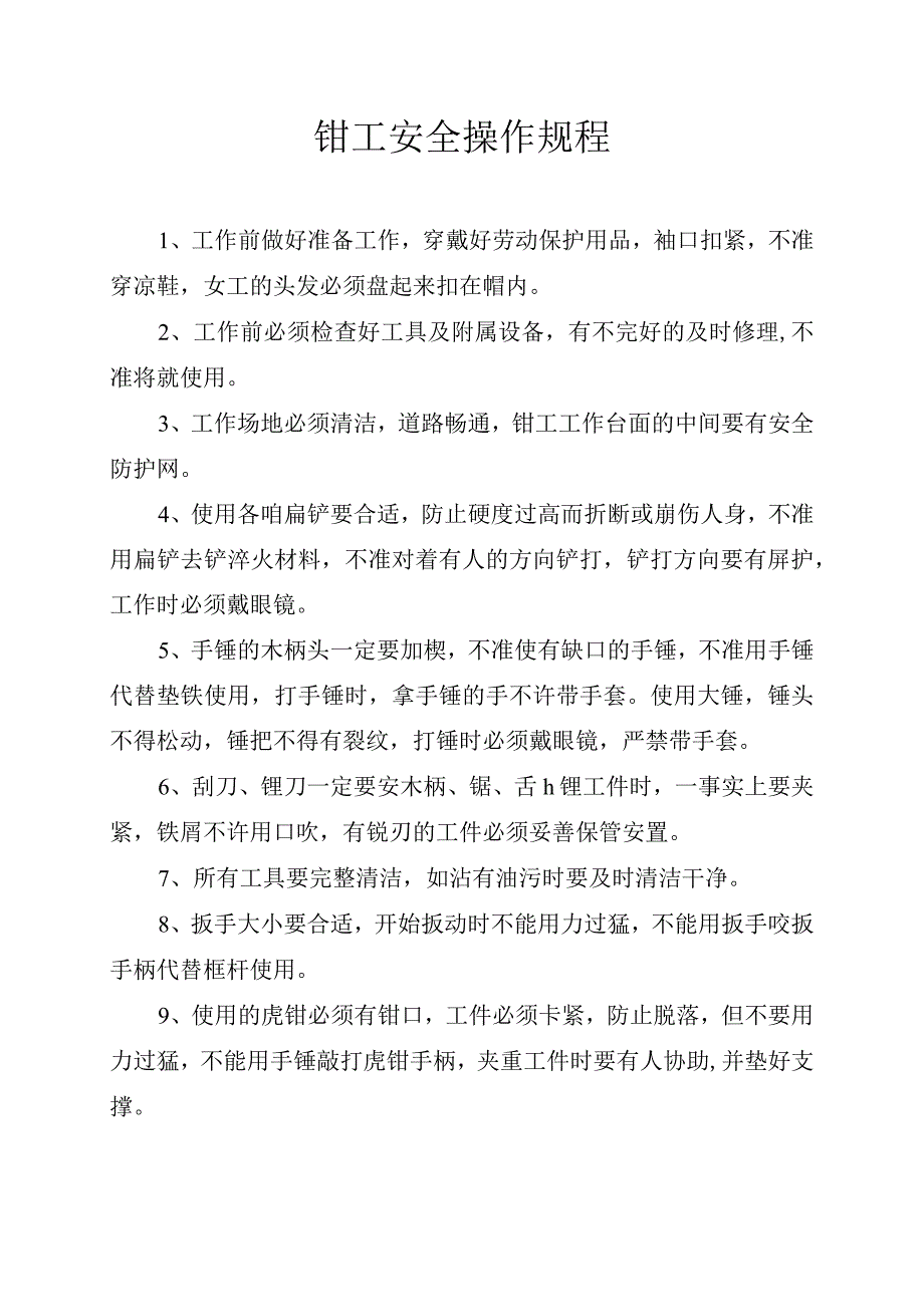 钳工安全操作规程.docx_第1页