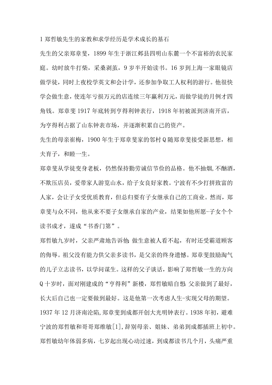 郑哲敏先生学术成长之路初探.docx_第3页