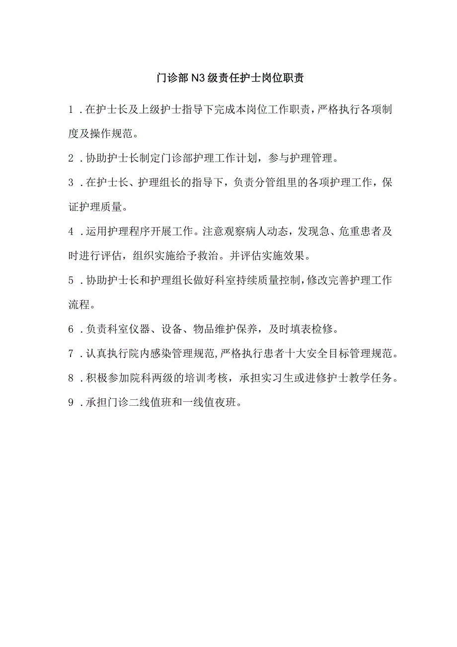 门诊部N3级责任护士岗位职责.docx_第1页