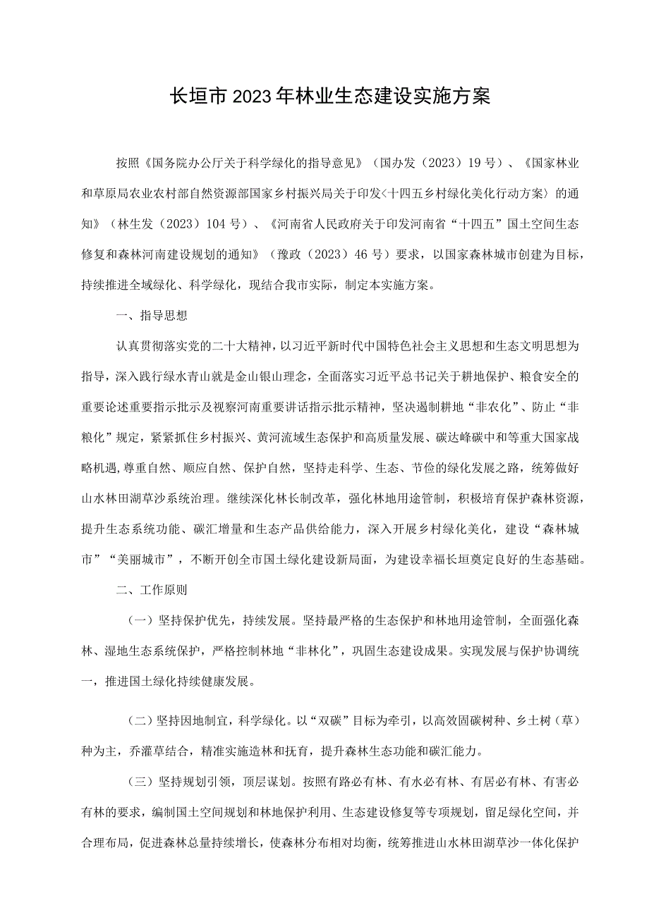 长垣市2023年林业生态建设实施方案.docx_第1页