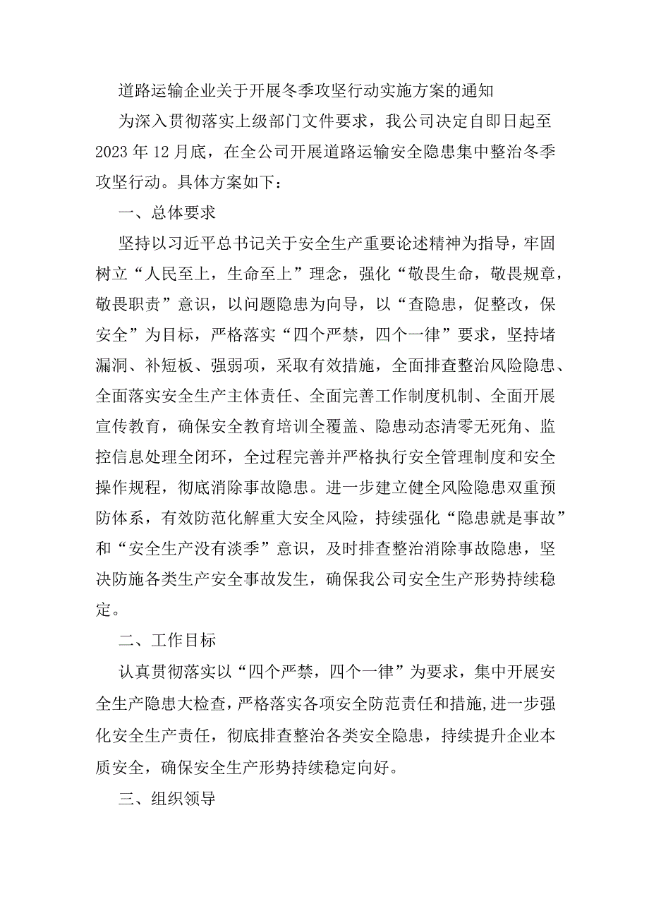 道路运输企业关于开展冬季攻坚行动实施方案的通知.docx_第1页