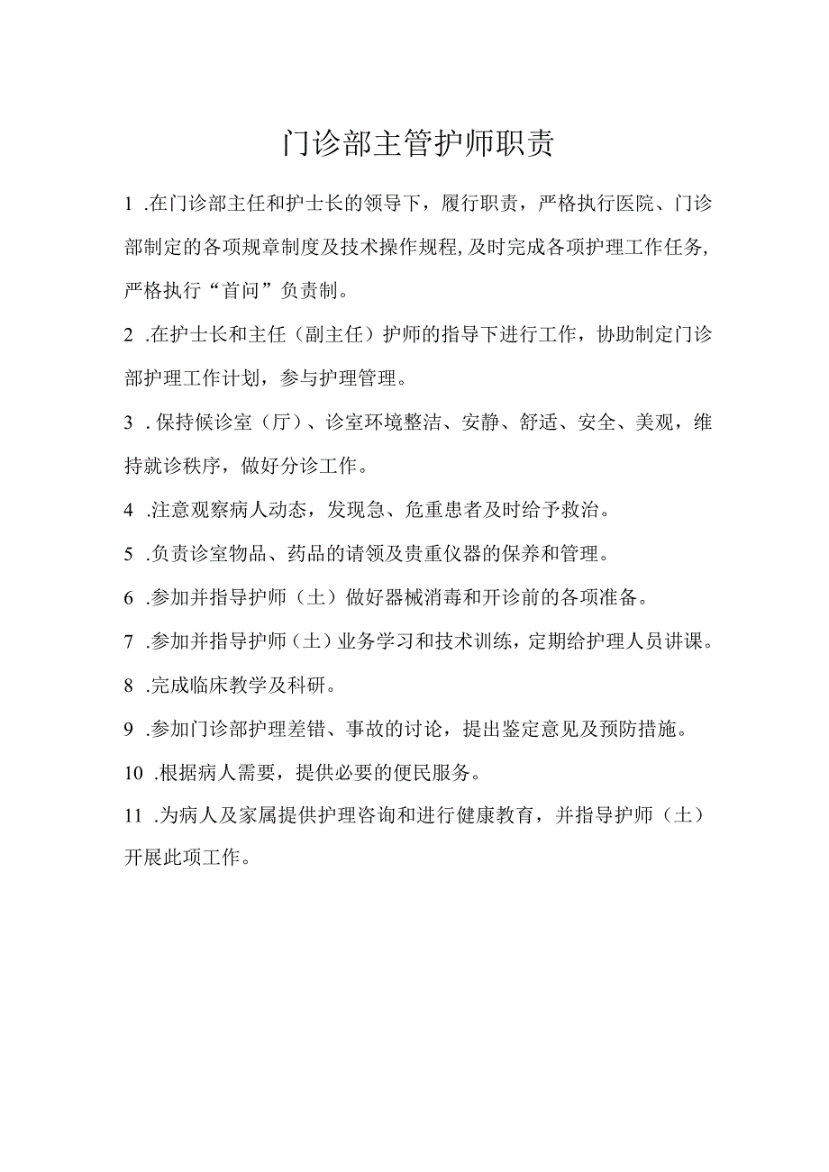 门诊部主管护师职责.docx_第1页