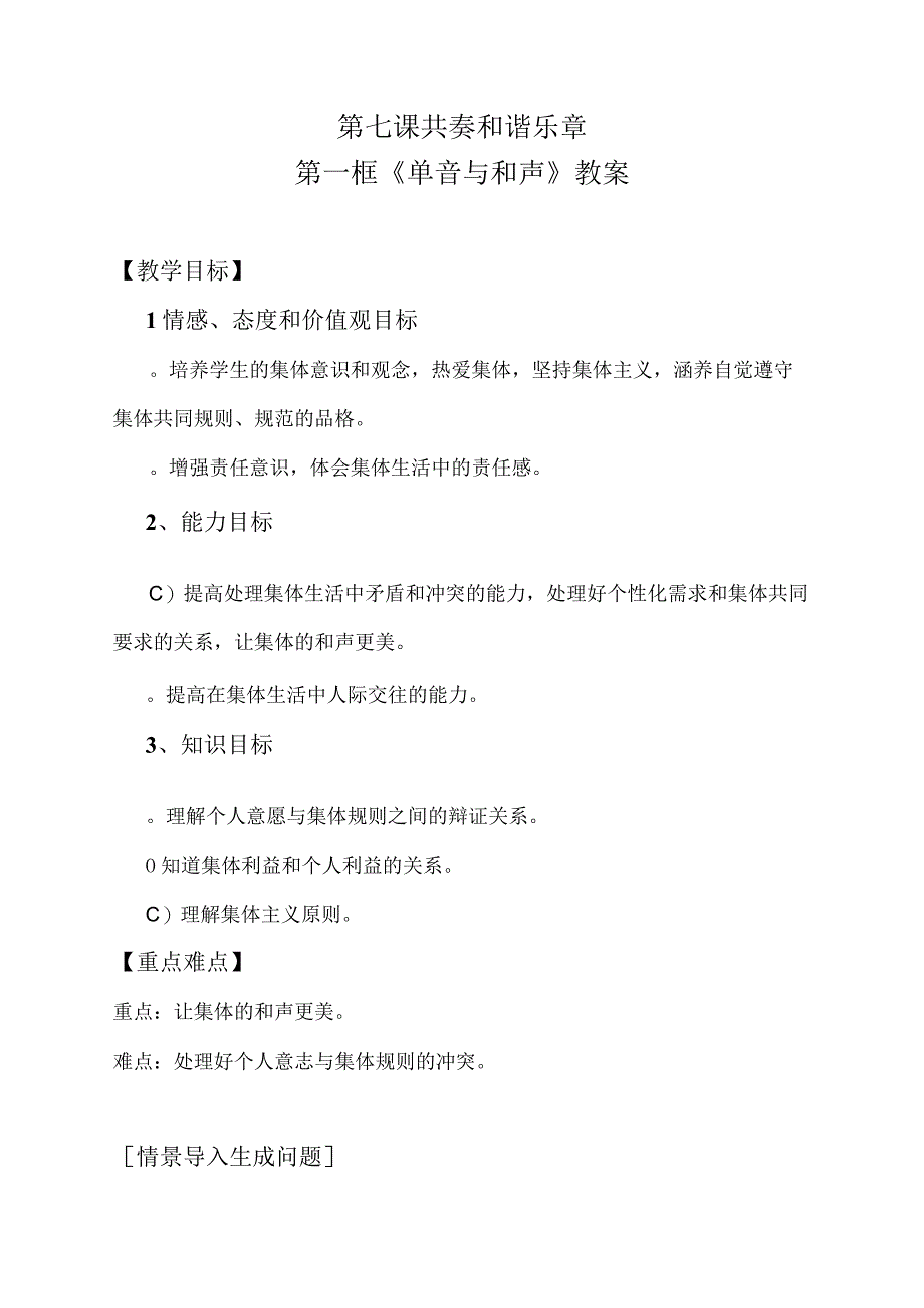 部编版七年级道德与法治下册71单音与和声教学设计2.docx_第1页