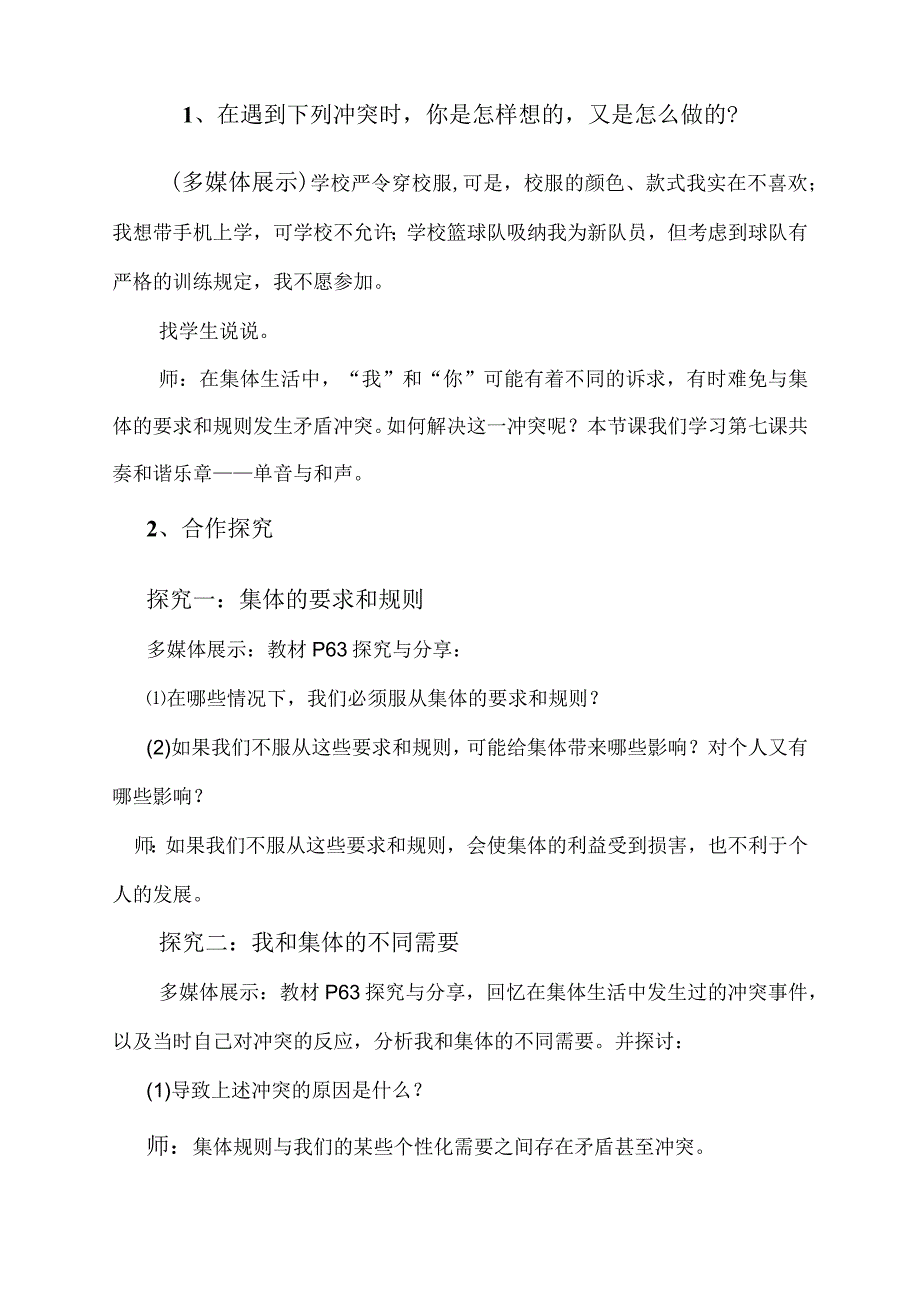 部编版七年级道德与法治下册71单音与和声教学设计2.docx_第2页