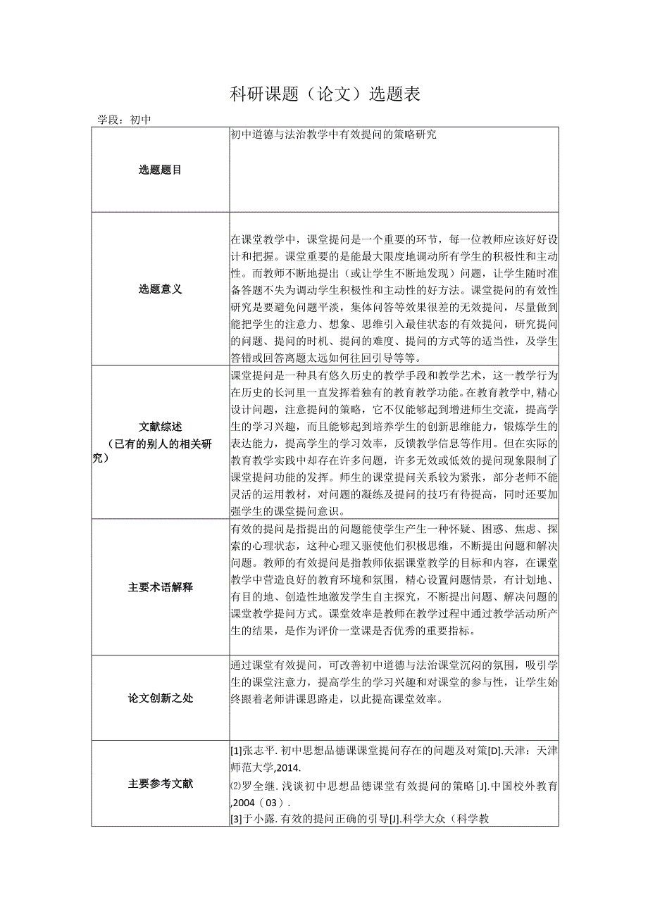 选题表小课题.docx_第1页