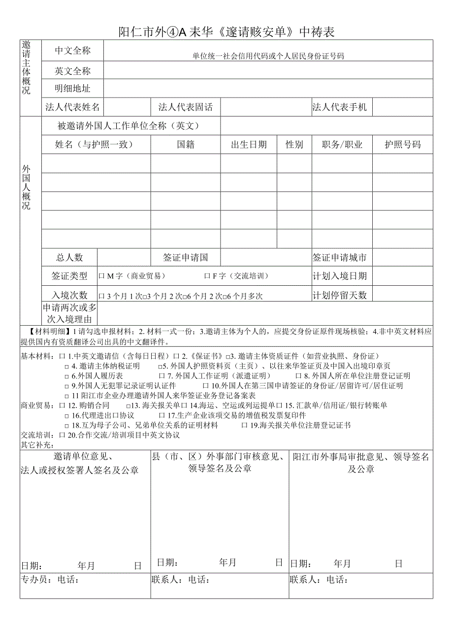 阳江市外国人来华邀请核实单申请表.docx_第1页