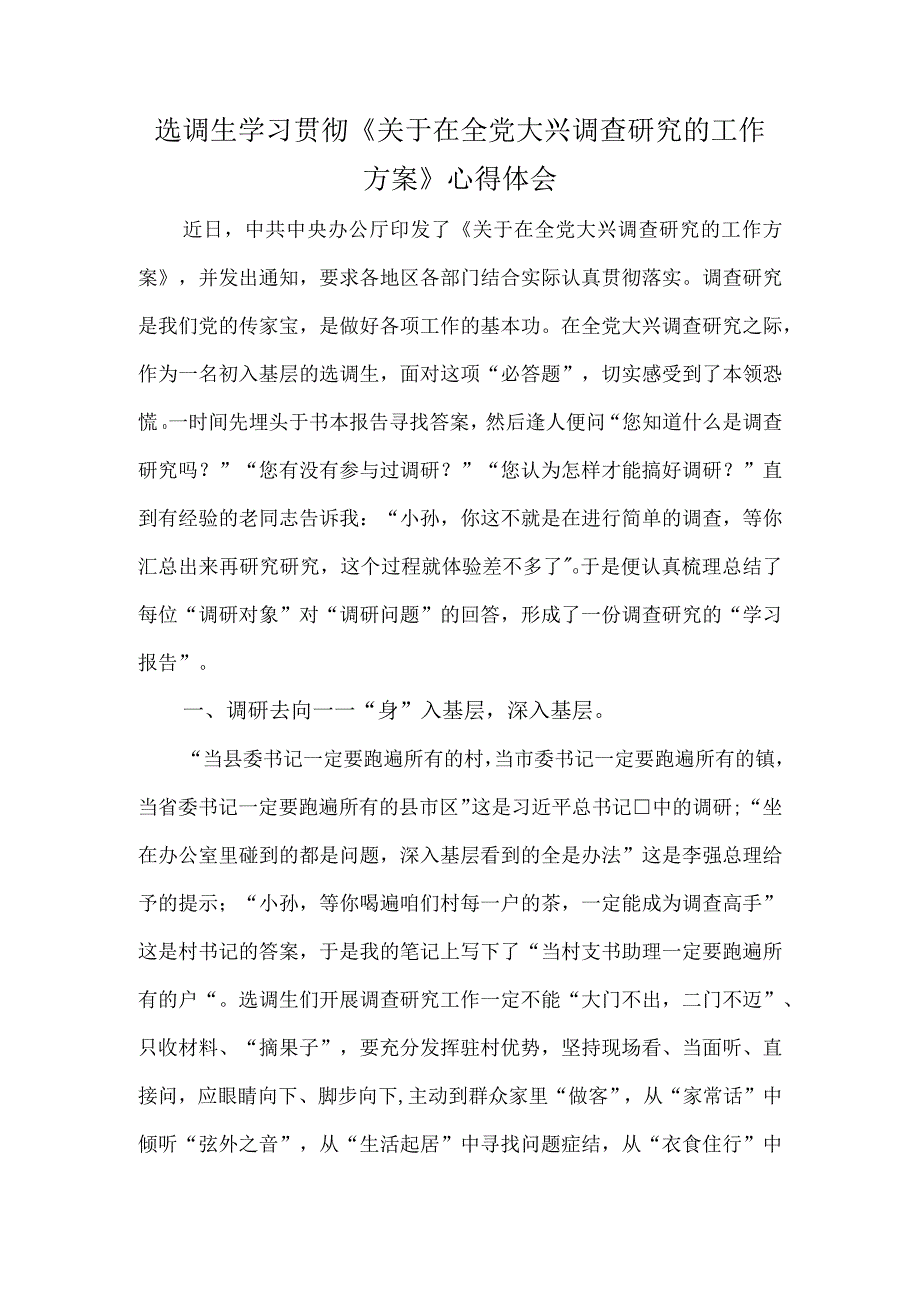 选调生学习贯彻关于在全党大兴调查研究的工作方案心得体会.docx_第1页