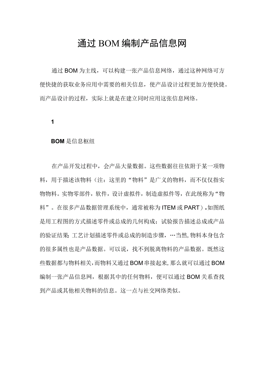 通过BOM编制产品信息网.docx_第1页