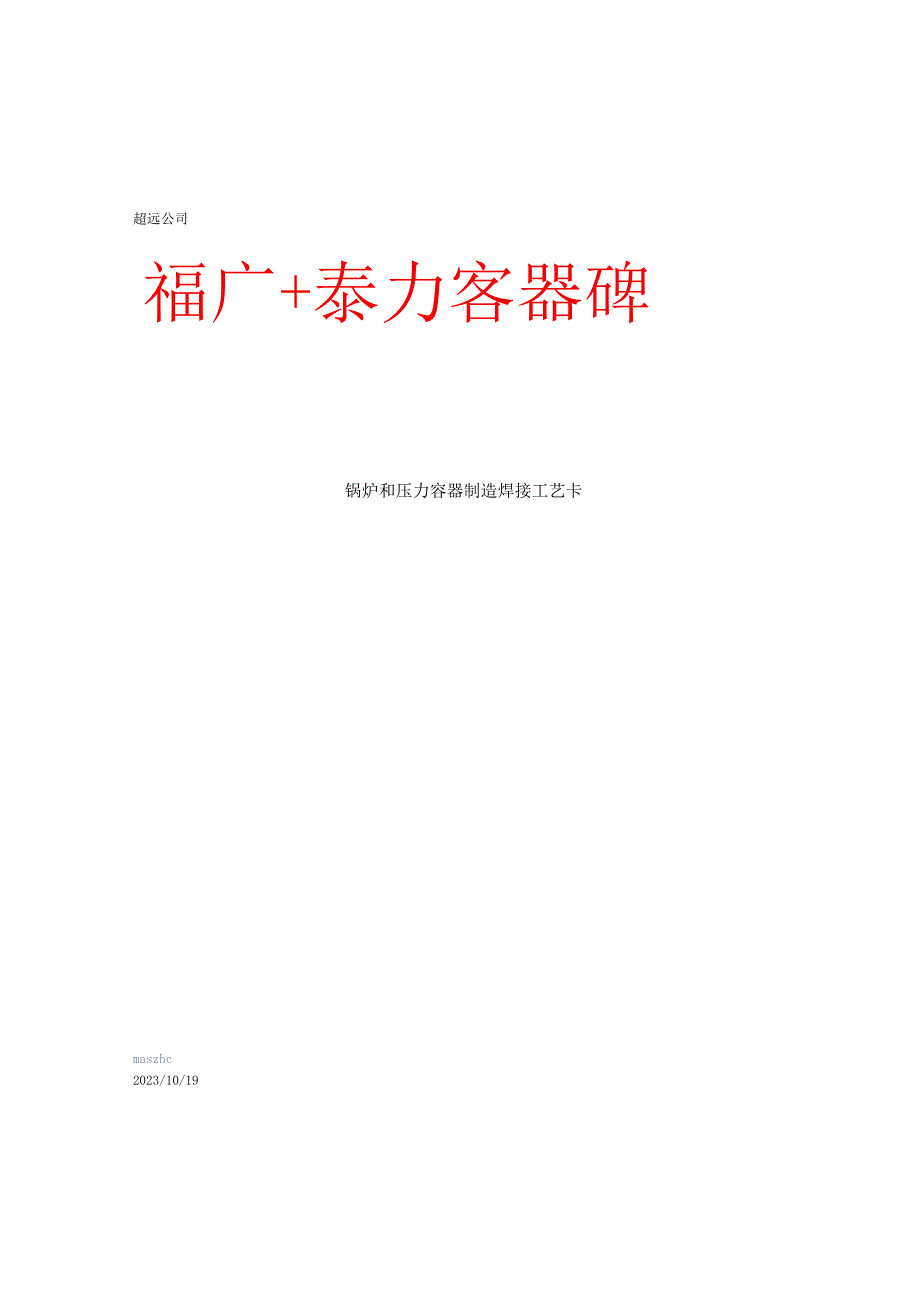 锅炉+压力容器焊接工艺卡模板.docx_第1页