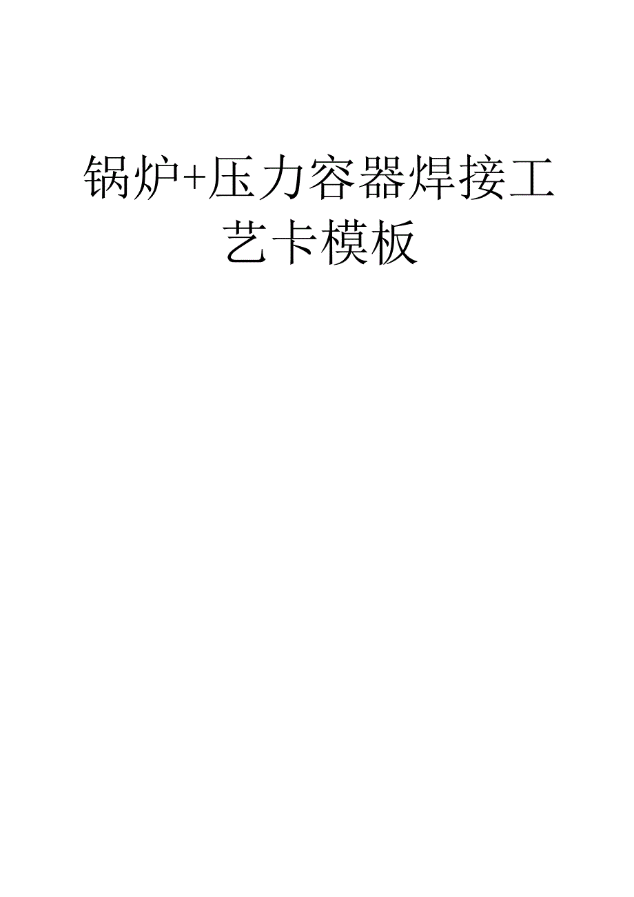 锅炉+压力容器焊接工艺卡模板.docx_第2页