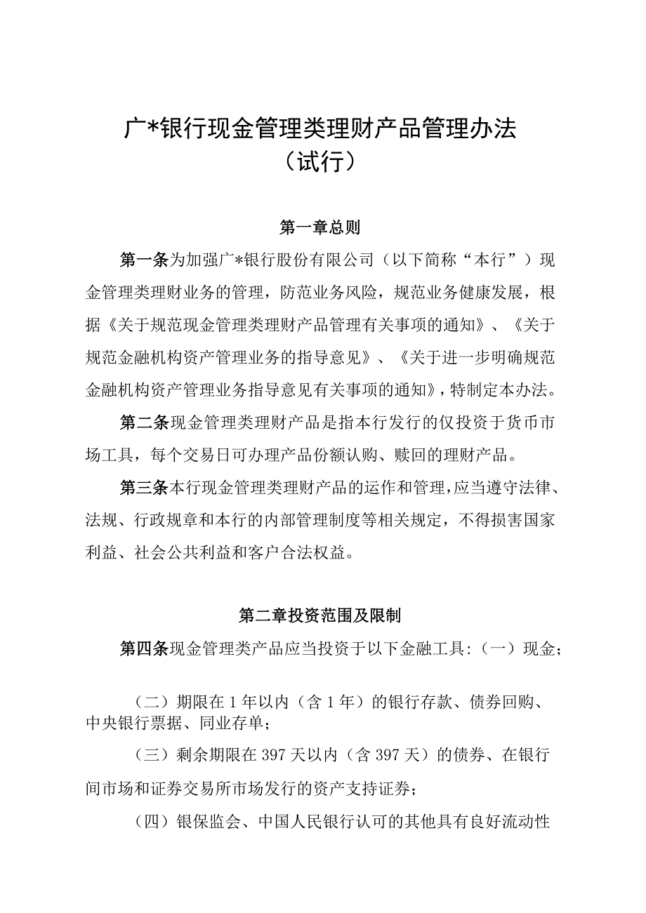 银行现金管理类理财产品管理办法(1).docx_第1页