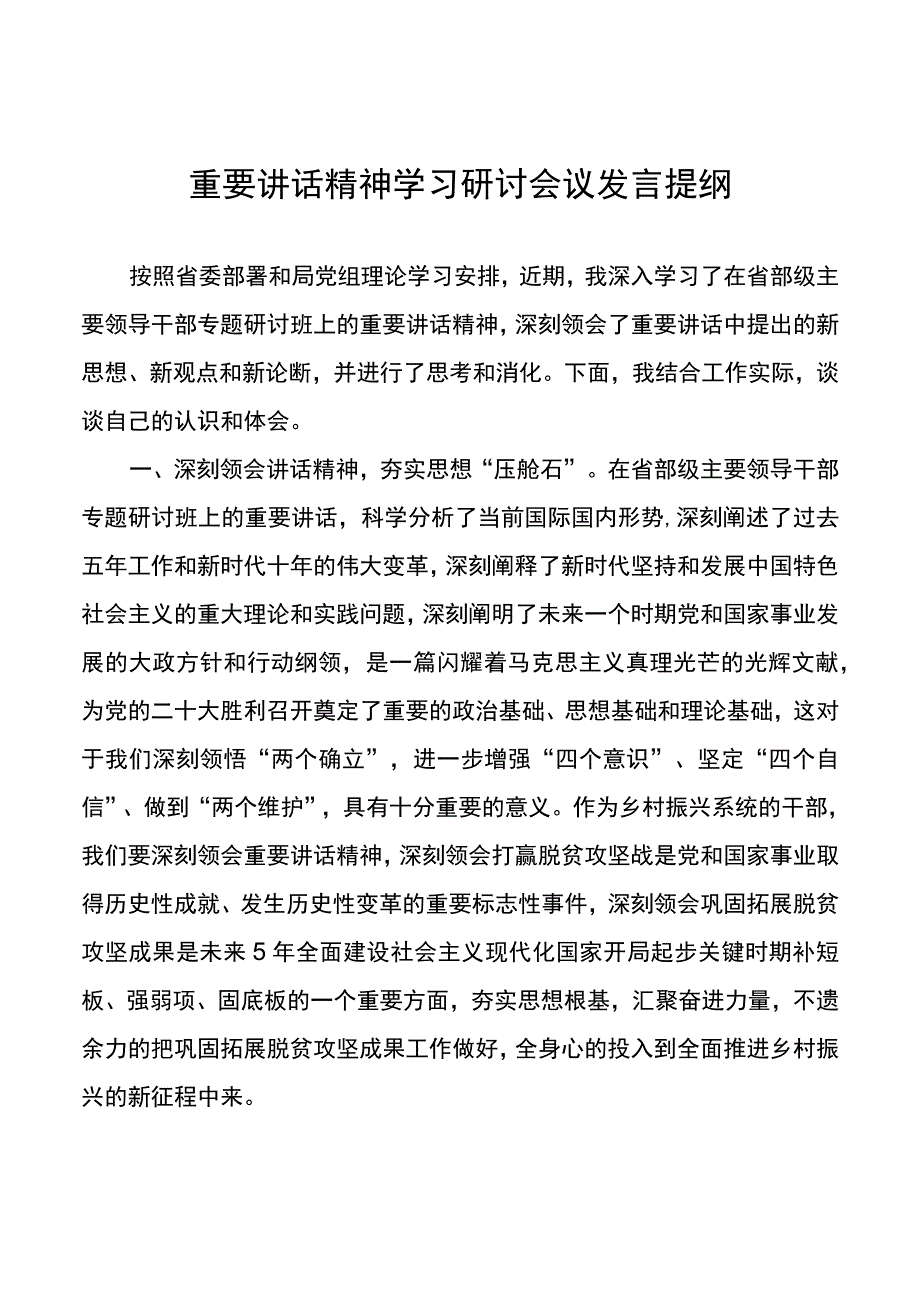 重要讲话精神学习研讨会议发言提纲.docx_第1页