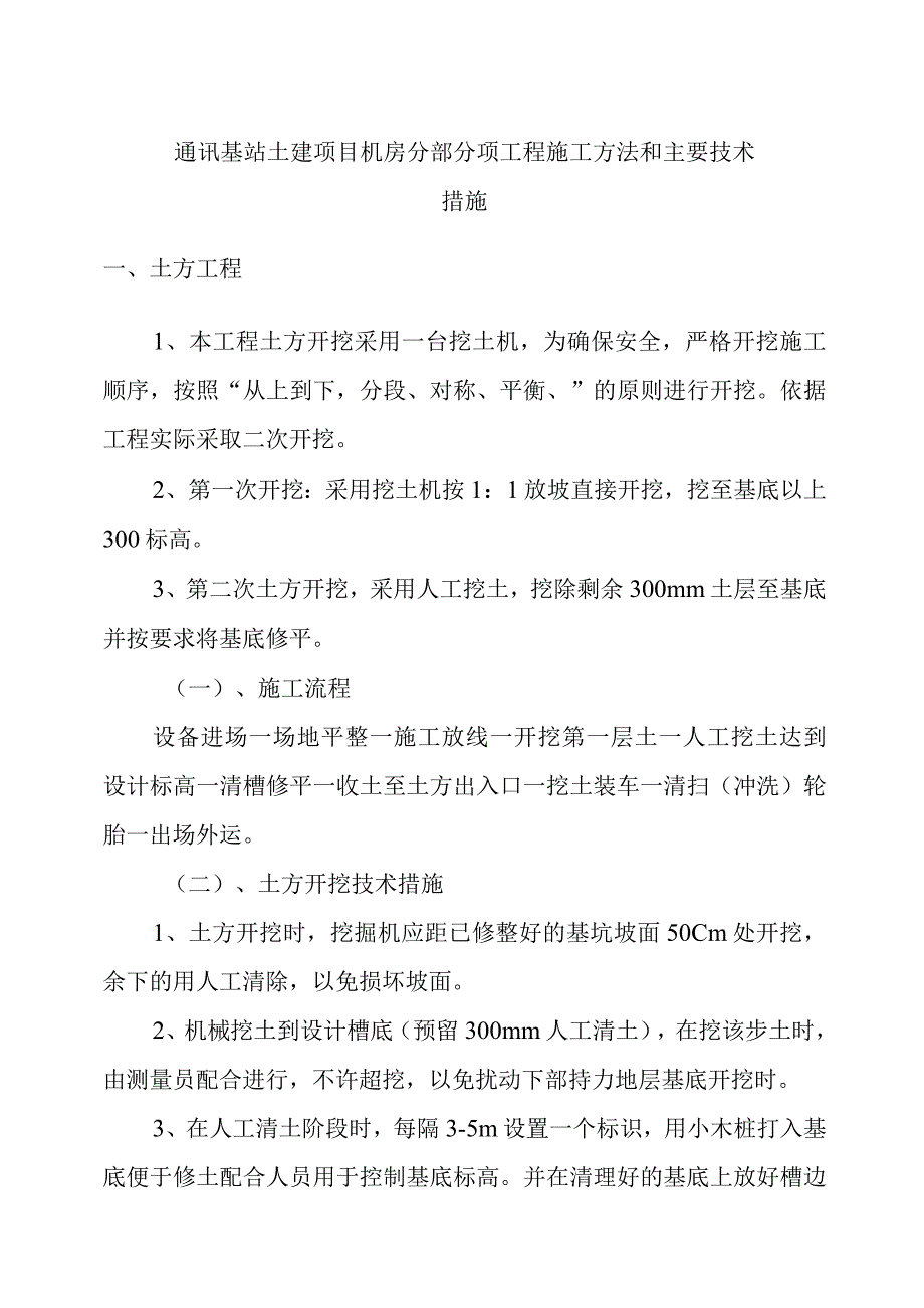 通讯基站土建项目机房分部分项工程施工方法和主要技术措施.docx_第1页