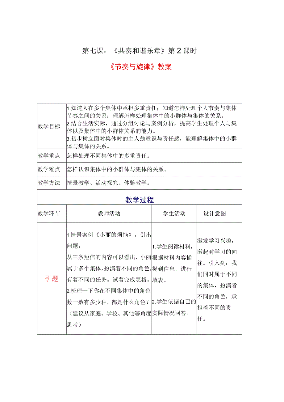 部编版七年级道德与法治下册72节奏与旋律教学设计3.docx_第1页