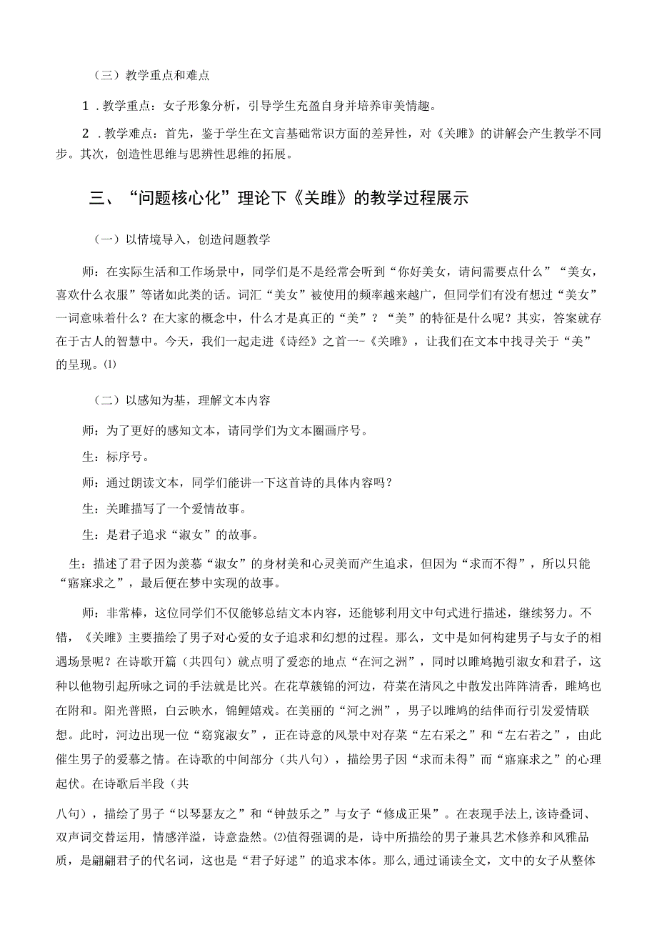 问题核心化理论下的关雎教学设计与分析论文.docx_第2页