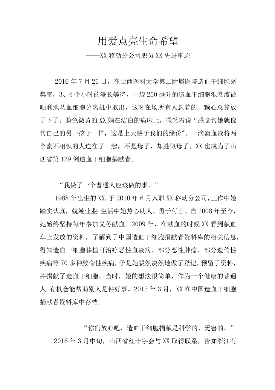 造血干细胞捐献者先进事迹材料.docx_第1页