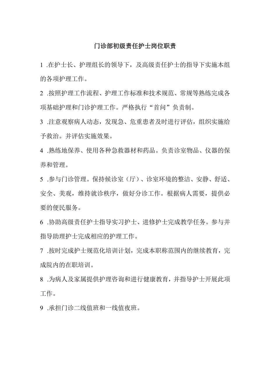 门诊部初级责任护士岗位职责.docx_第1页