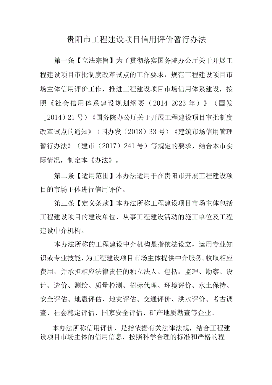 附件1贵阳市工程建设项目信用评价暂行办法征求意见稿.docx_第1页