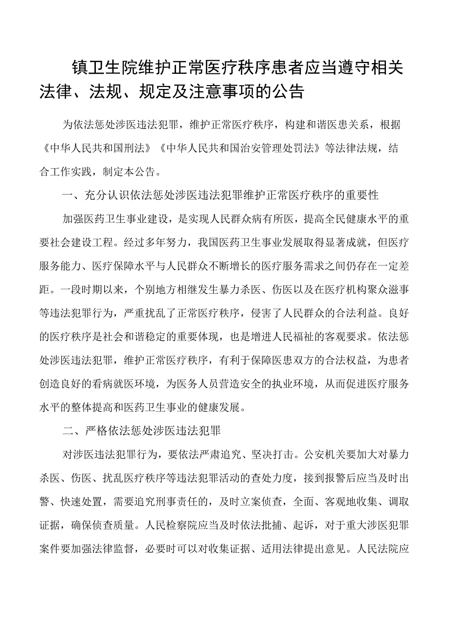 镇卫生院维护正常医疗秩序患者应当遵守相关法律法规规定及注意事项的公告.docx_第1页