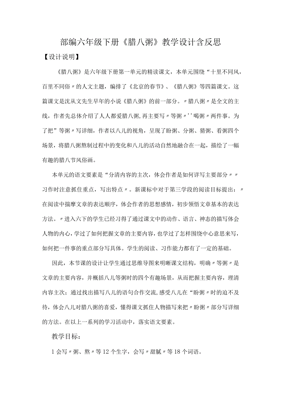 部编六年级下册腊八粥教学设计含反思.docx_第1页