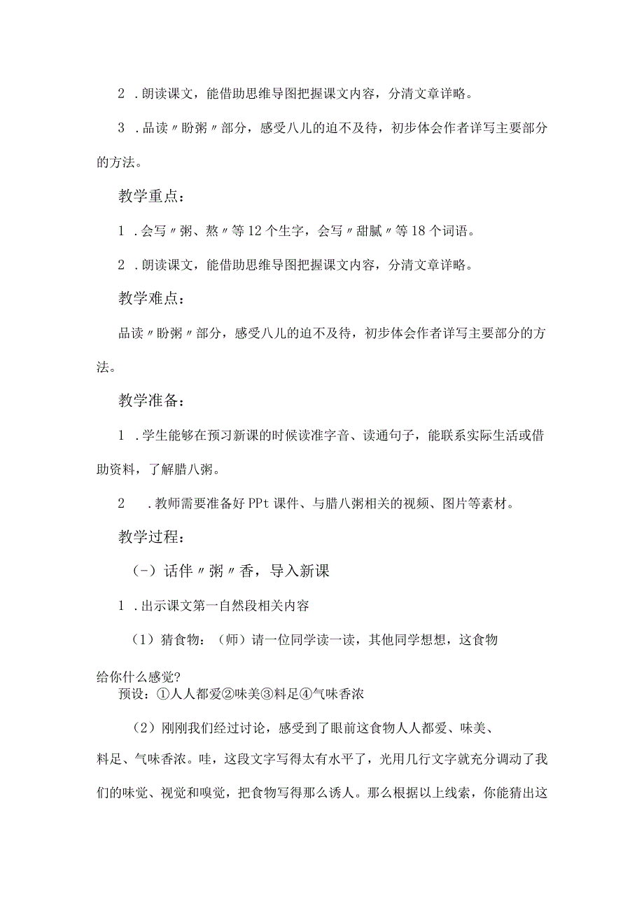 部编六年级下册腊八粥教学设计含反思.docx_第2页