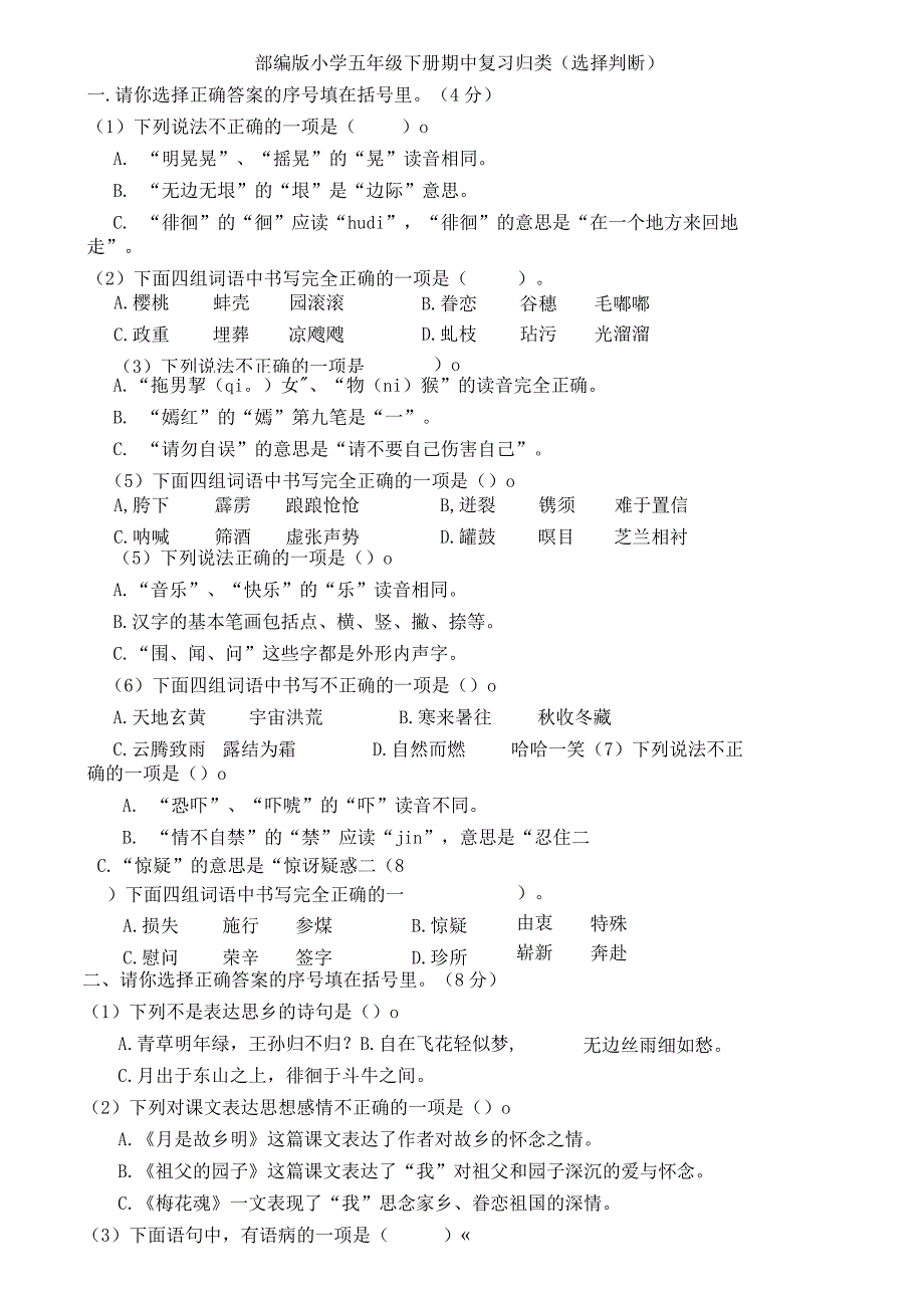 部编版小学五年级下册期中归类复习选择判断.docx_第1页