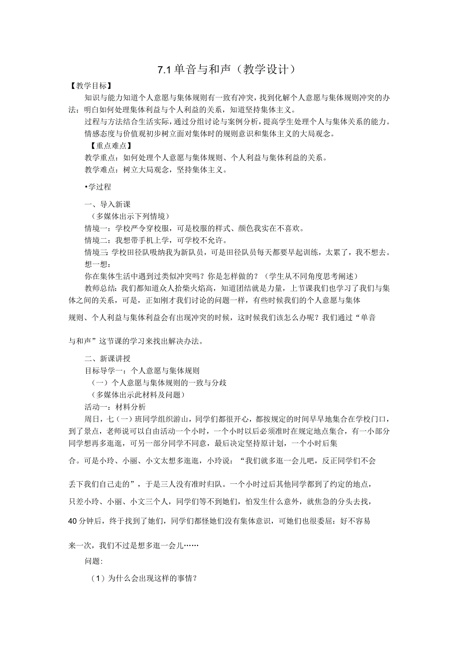 部编版七年级道德与法治下册71单音与和声教学设计3.docx_第1页