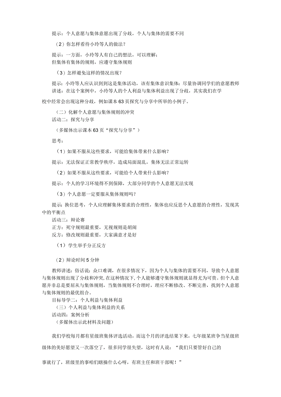 部编版七年级道德与法治下册71单音与和声教学设计3.docx_第2页