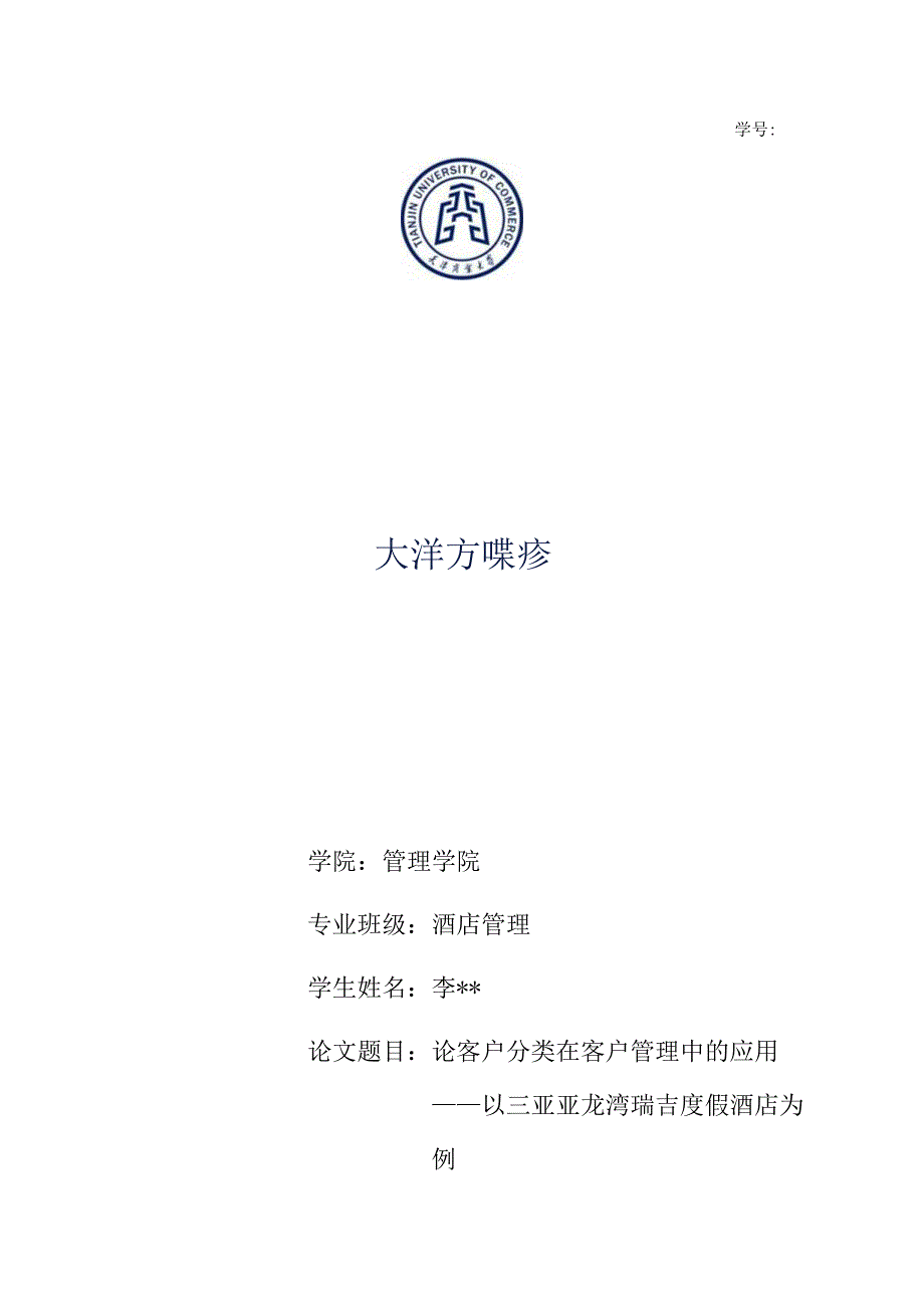 酒店客户关系管理论文.docx_第1页