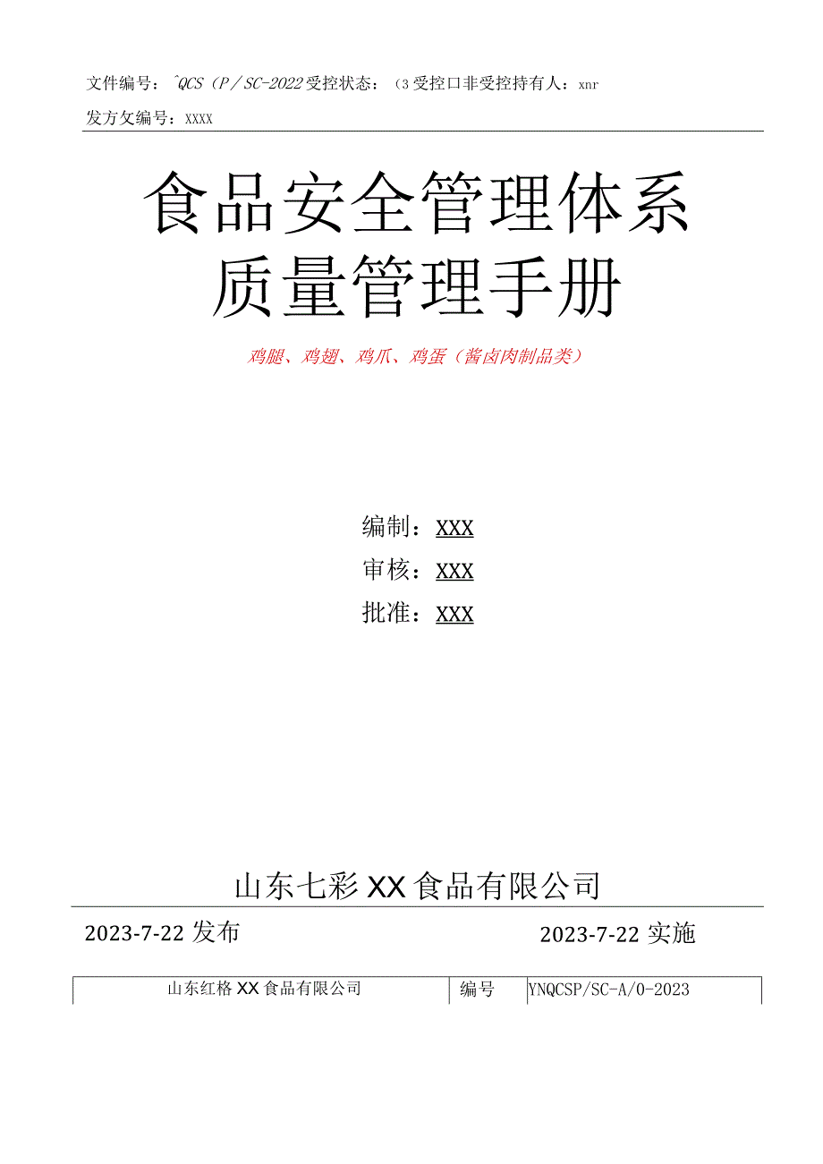 酱卤肉类食品质量安全管理体系之质量手册.docx_第1页