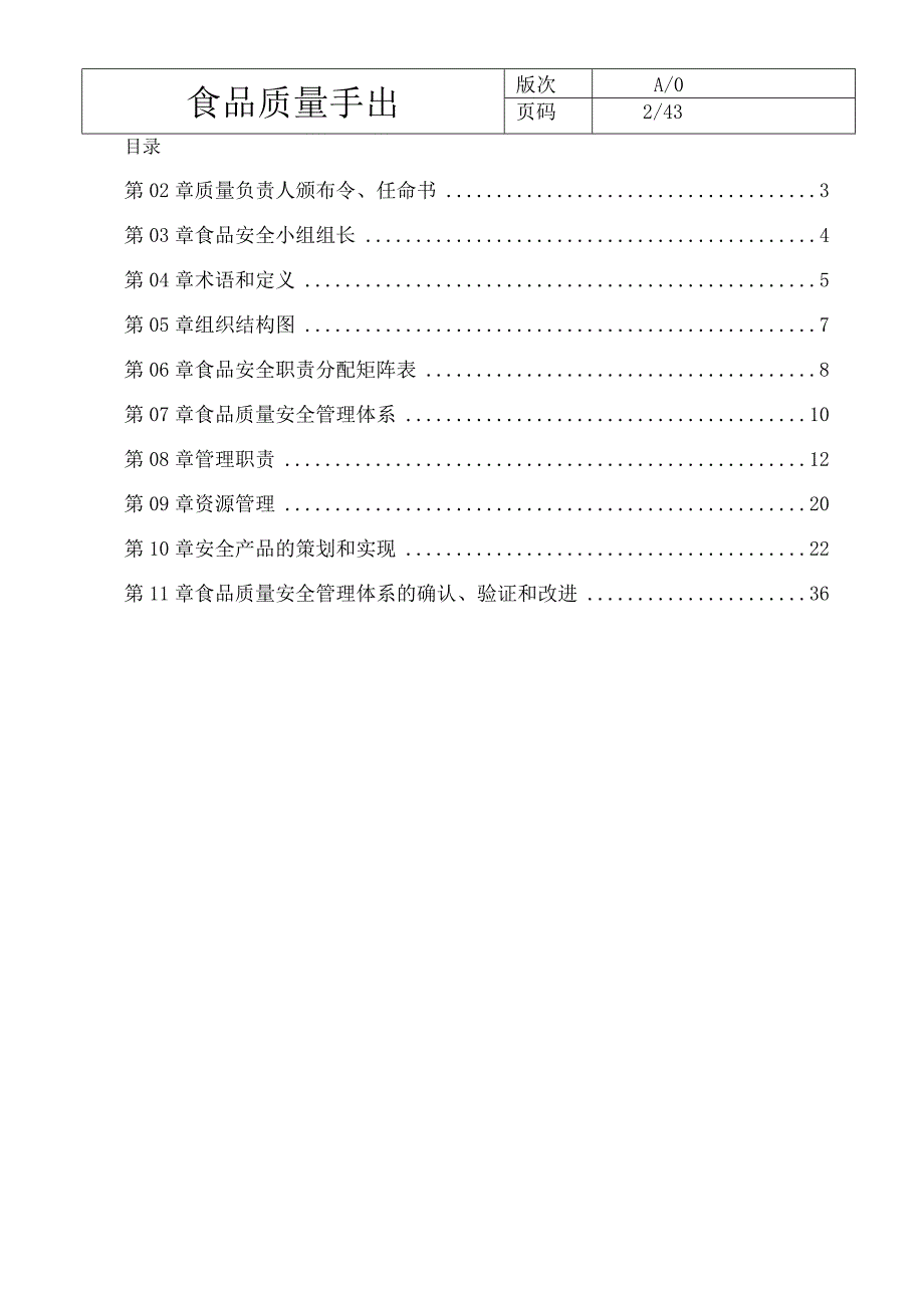 酱卤肉类食品质量安全管理体系之质量手册.docx_第2页