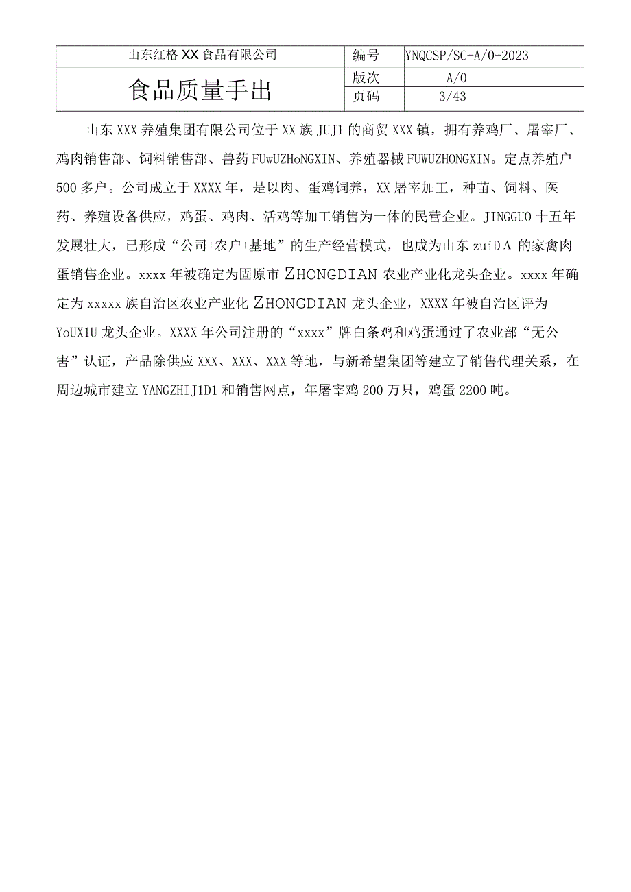 酱卤肉类食品质量安全管理体系之质量手册.docx_第3页