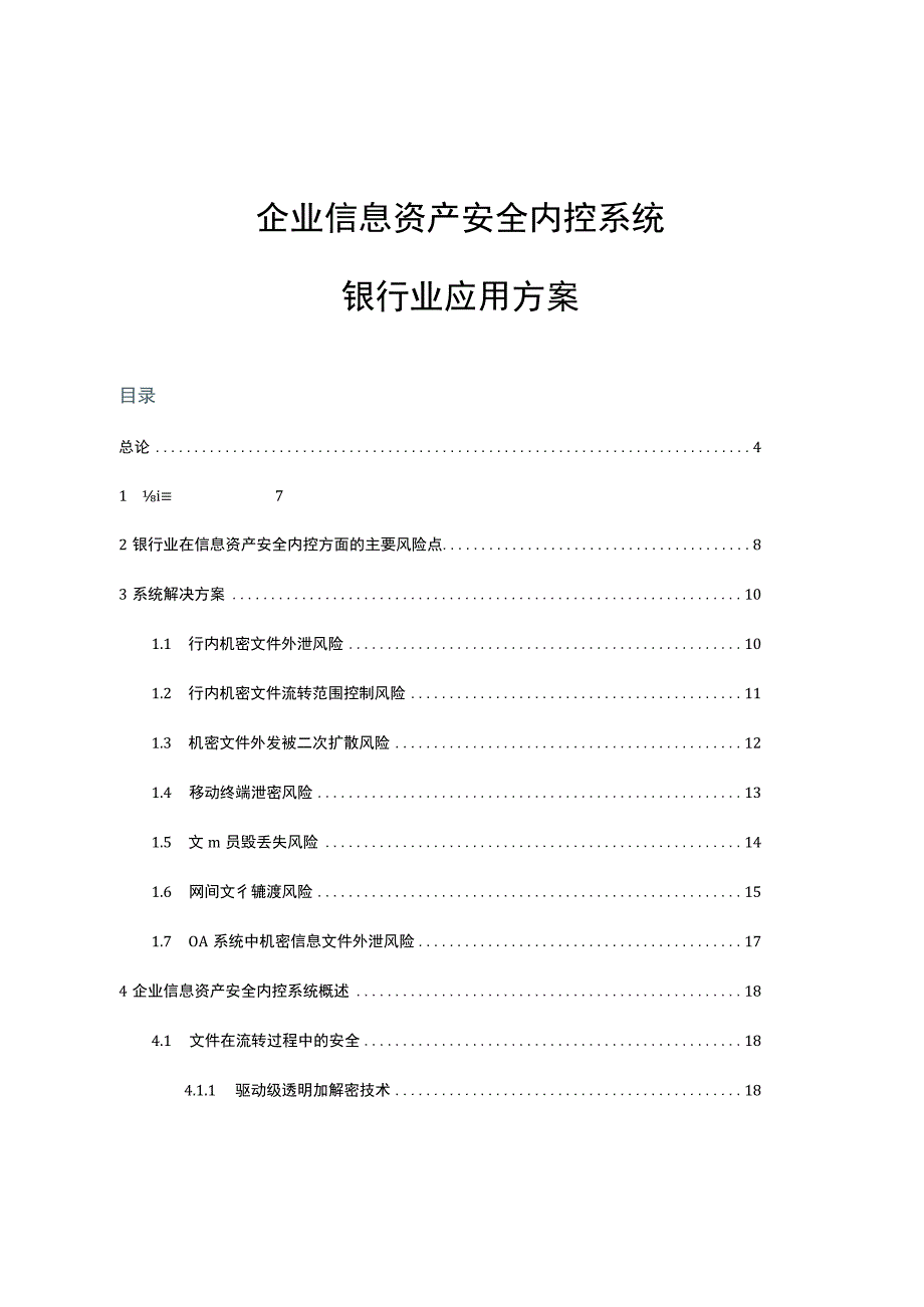 银行信息资产安全内控系统建设与应用方案.docx_第1页